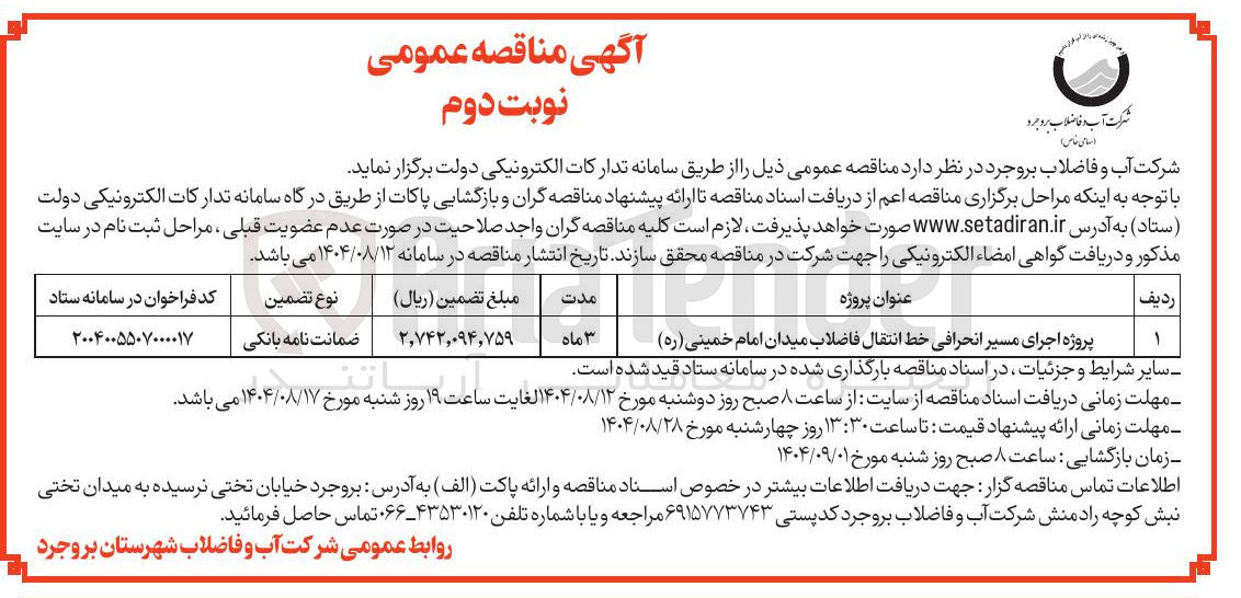 تصویر کوچک آگهی اجرای مسیر انحرافی خط انتقال فاضلاب