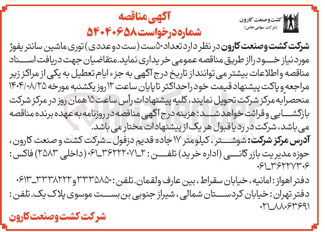 تصویر کوچک آگهی تعداد ۵۰ است ست دو عددی توری ماشین سانتریفوژ
