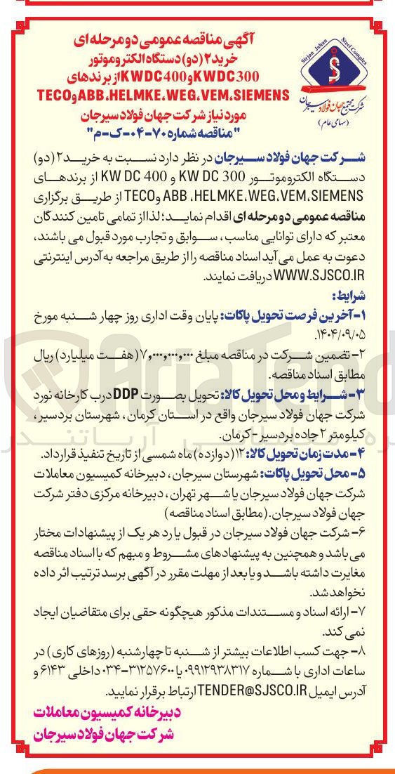 تصویر کوچک آگهی خرید ۲ ( دو ) دستگاه الکتروموتور 300 DC KW و 400 DC KW از برندهای HELMKE.WEG.VEM.SIEMENS ABB TECO