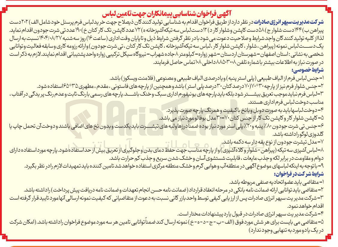 تصویر کوچک آگهی ) ۲۰۲ دست پیراهن ب ۱۴۴ دست شلوارج ) ۵۸ دست کاپشن و شلوار کارد ) ۱۲ دست لباس سه تیکه آشپزخانه ( ۵ ۷۲ عدد کاپشن تک کارکتان خ ۱۹۰ عدد تی شرت جودون
