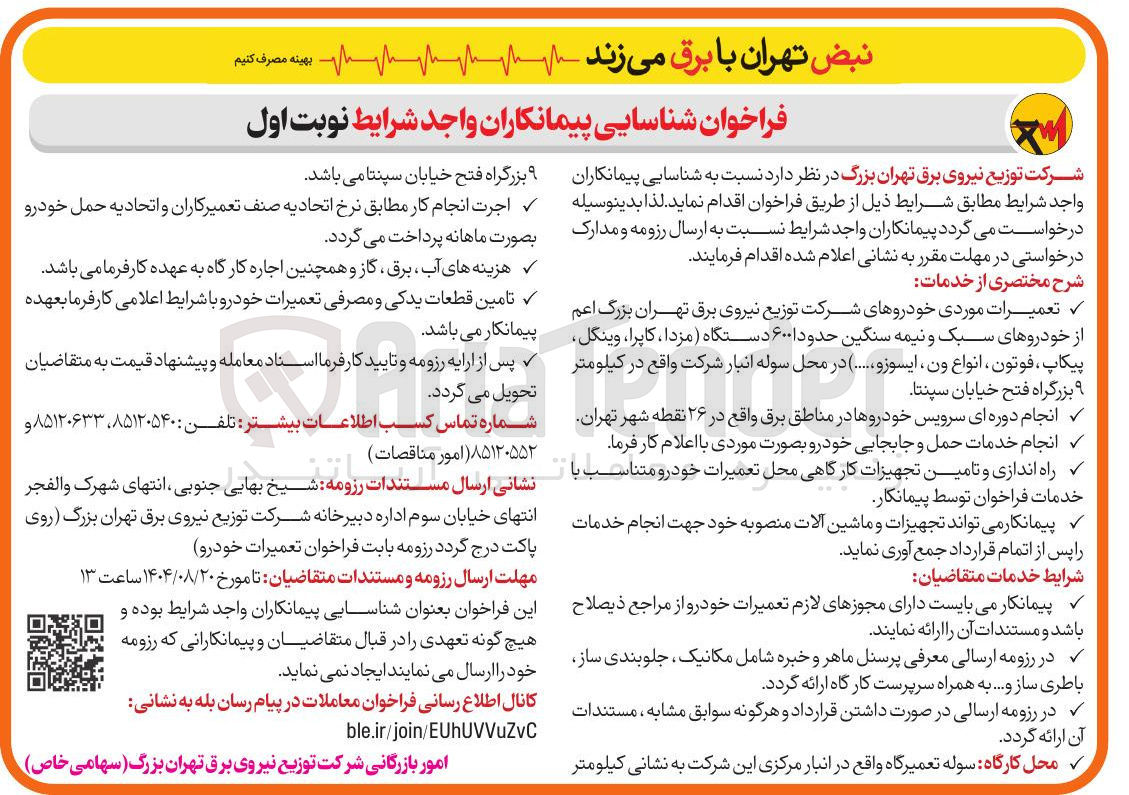 تصویر کوچک آگهی شناسایی پیمانکاران