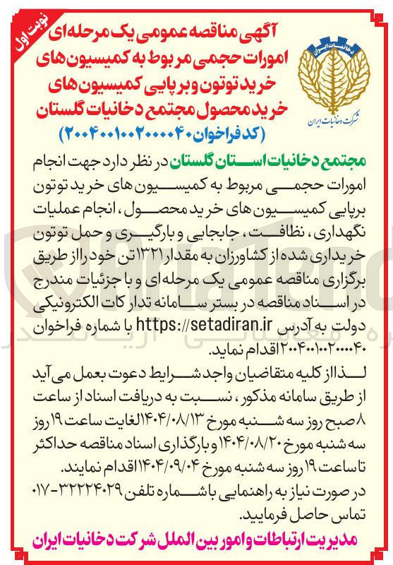تصویر کوچک آگهی خرید توتون برپایی کمیسیونهای خرید محصول ، انجام عملیات نگهداری ، نظافت ، جابجایی و بارگیری و حمل توتون خریداری شده از کشاورزان به مقدار ۱۳۲۱ تن 