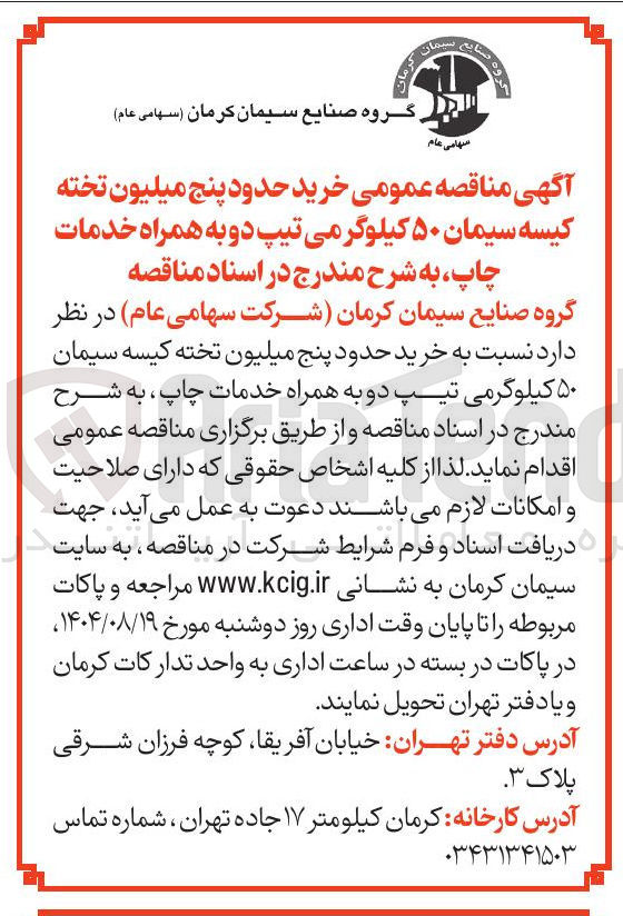 تصویر کوچک آگهی  خرید حدود پنج میلیون تخته کیسه سیمان ۵۰ کیلوگر می تیپ دو