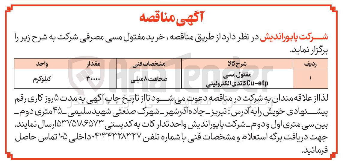 تصویر کوچک آگهی خرید مفتول مسی etp - Cu کاتدی الکترولیتی