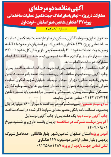 تصویر کوچک آگهی تکمیل عملیات ساختمانی پروژه ۱۴۷ هکتاری