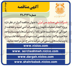 تصویر کوچک آگهی  عملیات نگهداری و تعمیرات آنتی اسید و حفاظت از خوردگی کارخانه اسید