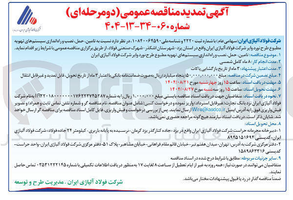 تصویر کوچک آگهی  تامین حمل ، نصب و راه اندازی سیستم های تهویه مطبوع