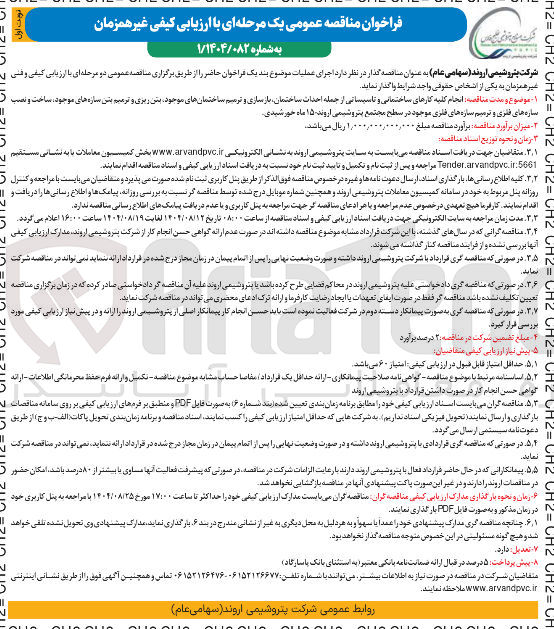 تصویر کوچک آگهی انجام کلیه کارهای ساختمانی و تاسیساتی از جمله احداث ساختمان بازسازی و ترمیم ساختمانهای موجود بس ریزی و ترمیم بین سازه های موجود ، ساخت و نصب سازه های فنری و ترمیم سازه های فلری موجود