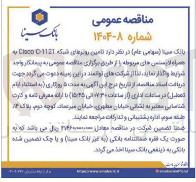 تصویر کوچک آگهی تامین روترهای شبکه 1121 - C Cisco به همراه لایسنسهای مربوطه