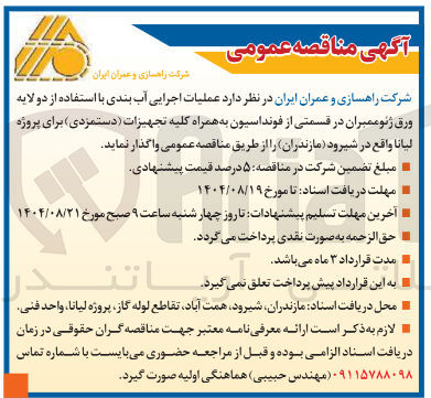 تصویر کوچک آگهی  عملیات اجرایی آب بندی با استفاده از دو لایه ورق ژئوممبران در قسمتی از فونداسیون به همراه کلیه تجهیزات 