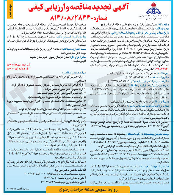 تصویر کوچک آگهی انجام تعمیرات اساسی موتور خانه و سوئیت های آبکوه