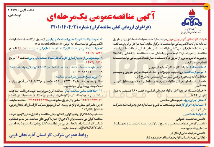 تصویر کوچک آگهی پروژه تهیه تجهیزات و احداث شبکه توزیع تقویتی و سیستم حفاظت کاتدی