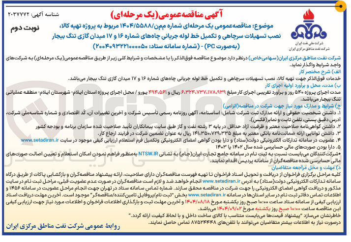 تصویر کوچک آگهی پروژه تهیه کالا نصب تسهیلات سرچاهی و تکمیل خط لوله جریانی چاههای شماره ۱۶ و ۱۷ 