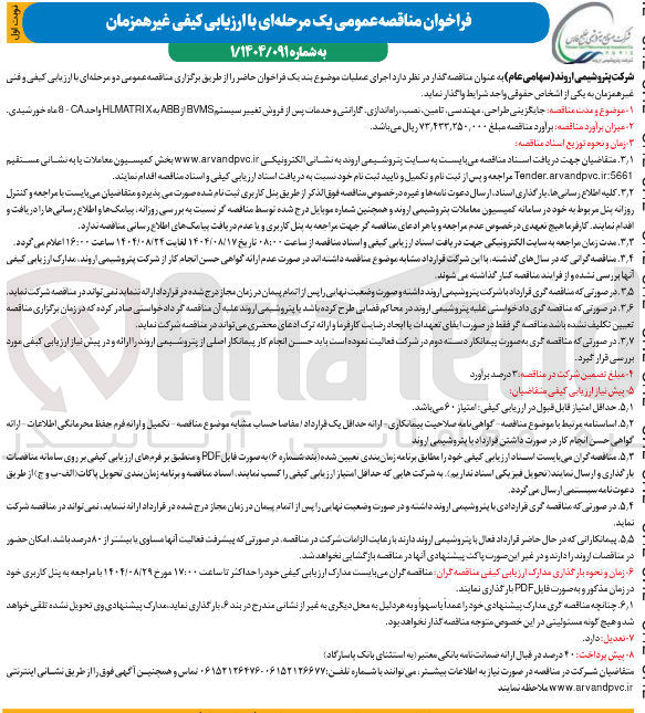 تصویر کوچک آگهی جایگزینی طراحی مهندسی تامین نصب راه اندازی گارانتی و خدمات پس از فروش تغییر سیستم BVMS از ABB به HLMATRIX واحد CA - 8 