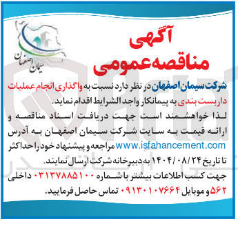 تصویر کوچک آگهی واگذاری انجام عملیات داربست بندی