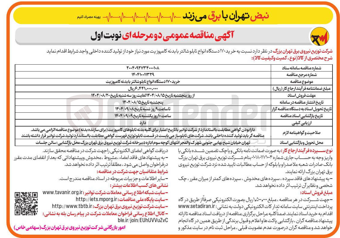تصویر کوچک آگهی خرید ۱۷۰ دستگاه انواع تابلو شالتر با بدنه کامپوزیت