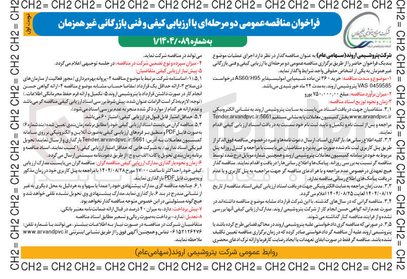 تصویر کوچک آگهی  خرید ۳۶۰ تن ماده شیمیایی امولسیفایر H95 / AS60 
