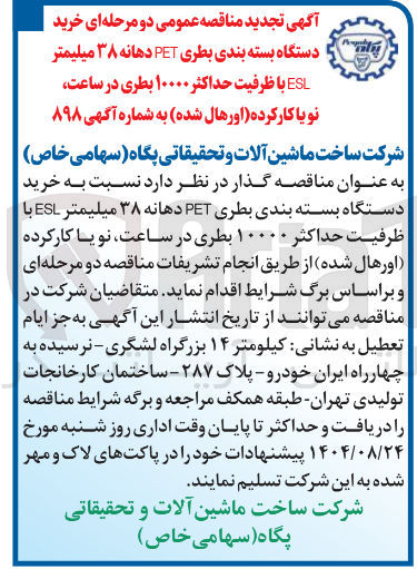 تصویر کوچک آگهی خرید
دستگاه بسته بندی بطری PET دهانه ۳۸ میلیمتر
ESL با ظرفیت حداکثر ۱۰۰۰۰ بطری در ساعت