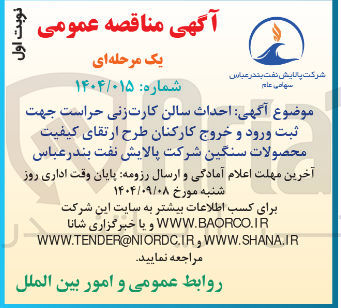 تصویر کوچک آگهی  احداث سالن کارت زنی حراست جهت ثبت ورود و خروج کارکنان طرح ارتقای کیفیت محصولات سنگین