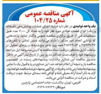 تصویر کوچک آگهی اجرای عملیات پوشش دهی فسفاته و رنگ انواع قطعات فولادی مورد نظر به تعداد کل ۷,۰۰۰ عدد
