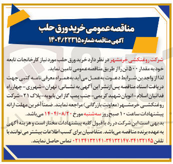 تصویر کوچک آگهی خرید ورق حلب به مقدار ۵۰۰ تن