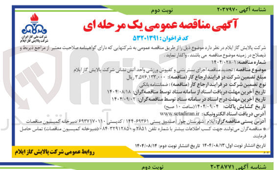 تصویر کوچک آگهی اجرای بستر بشنی ریشتی و کفپوش ورزشی واحد آتش نشانی