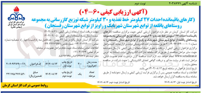 تصویر کوچک آگهی کارهای باقیمانده احداث ۲۷ کیلومتر خط تغذیه و ۳۰ کیلومتر شبکه توزیع گازرسانی