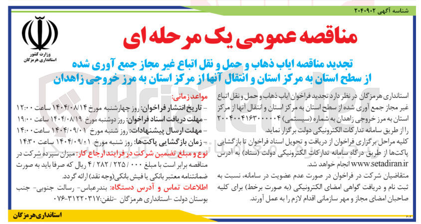 تصویر کوچک آگهی  ایاب ذهاب و حمل و نقل اتباع غیر مجاز 
