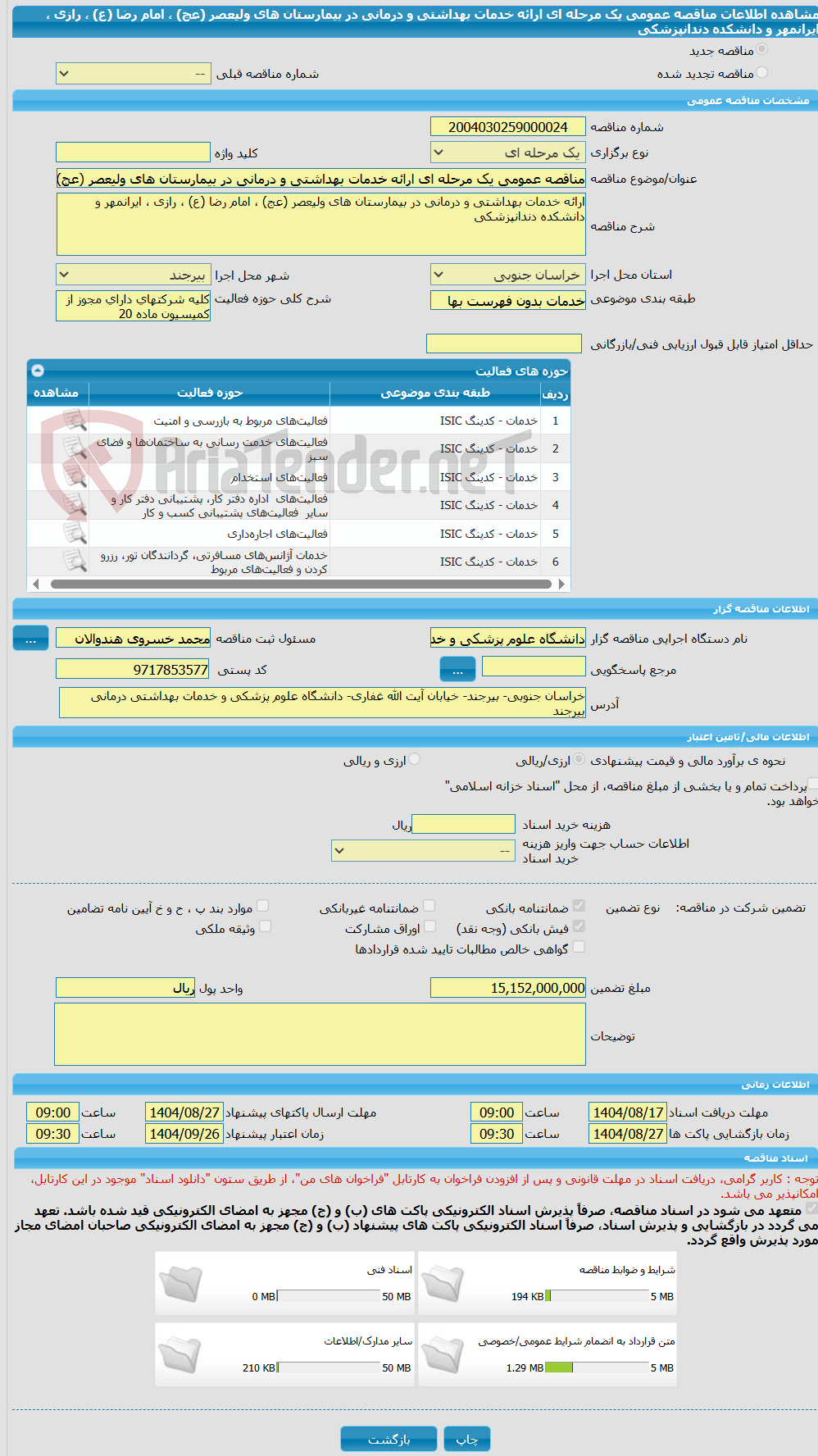 تصویر کوچک آگهی مناقصه عمومی یک مرحله ای ارائه خدمات بهداشتی و درمانی در بیمارستان های ولیعصر (عج) ، امام رضا (ع) ، رازی ، ایرانمهر و دانشکده دندانپزشکی