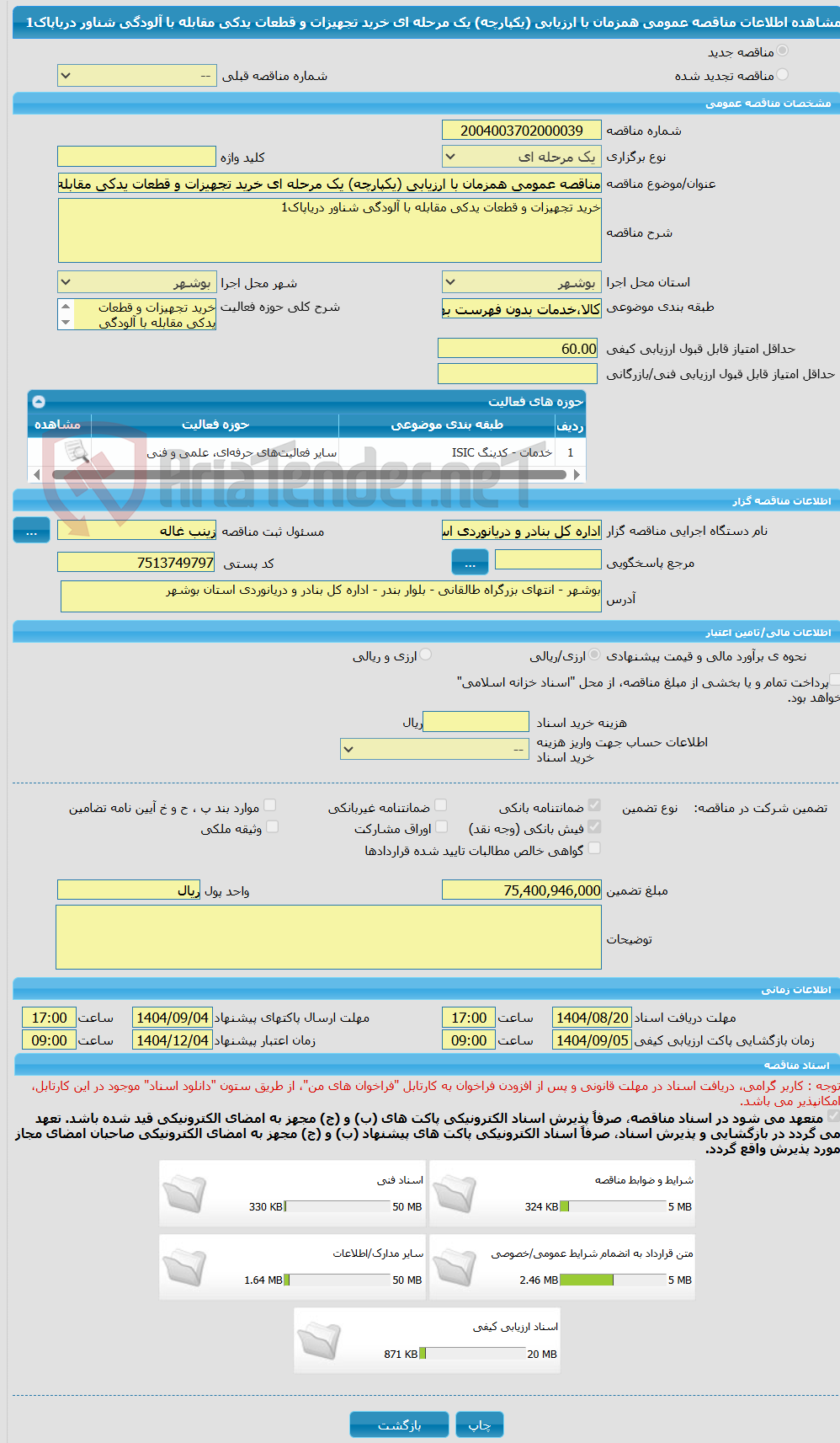 تصویر کوچک آگهی مناقصه عمومی همزمان با ارزیابی (یکپارچه) یک مرحله ای خرید تجهیزات و قطعات یدکی مقابله با آلودگی شناور دریاپاک1