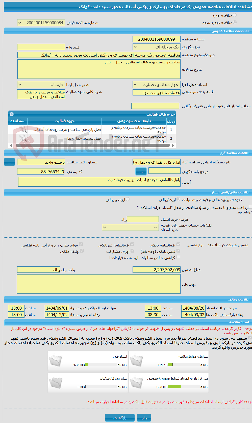 تصویر کوچک آگهی مناقصه عمومی یک مرحله ای بهسازی و روکش آسفالت محور سپید دانه - کوانک
