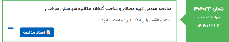 تصویر کوچک آگهی مناقصه عمومی تهیه مصالح و ساخت گلخانه مکانیزه شهرستان سرخس