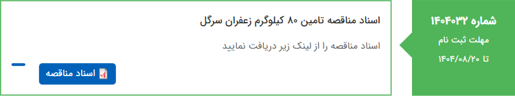 تصویر کوچک آگهی اسناد مناقصه تامین 80 کیلوگرم زعفران سرگل