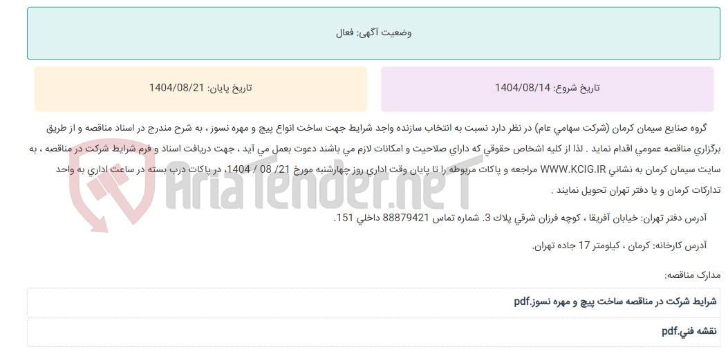 تصویر کوچک آگهی مناقصه عمومی انتخاب سازنده واجد شرایط جهت ساخت انواع پیچ و مهره نسوز ، به شرح مندرج در اسناد مناقصه