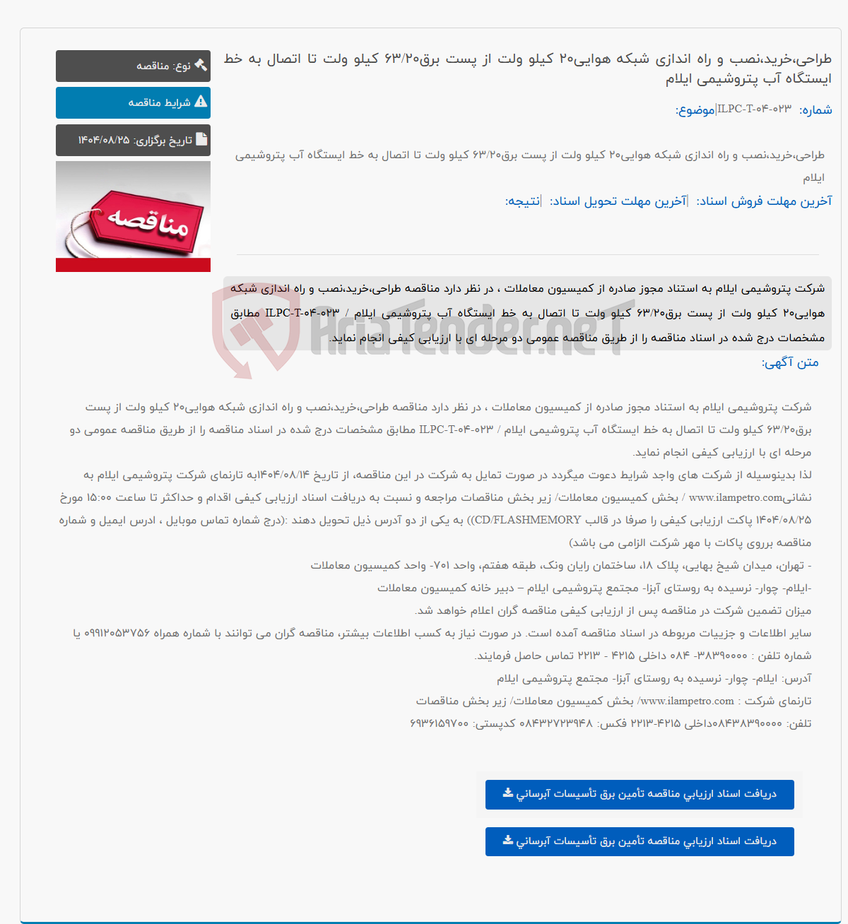 تصویر کوچک آگهی طراحی،خرید،نصب و راه اندازی شبکه هوایی20 کیلو ولت از پست برق63/20 کیلو ولت تا اتصال به خط ایستگاه آب پتروشیمی ایلام