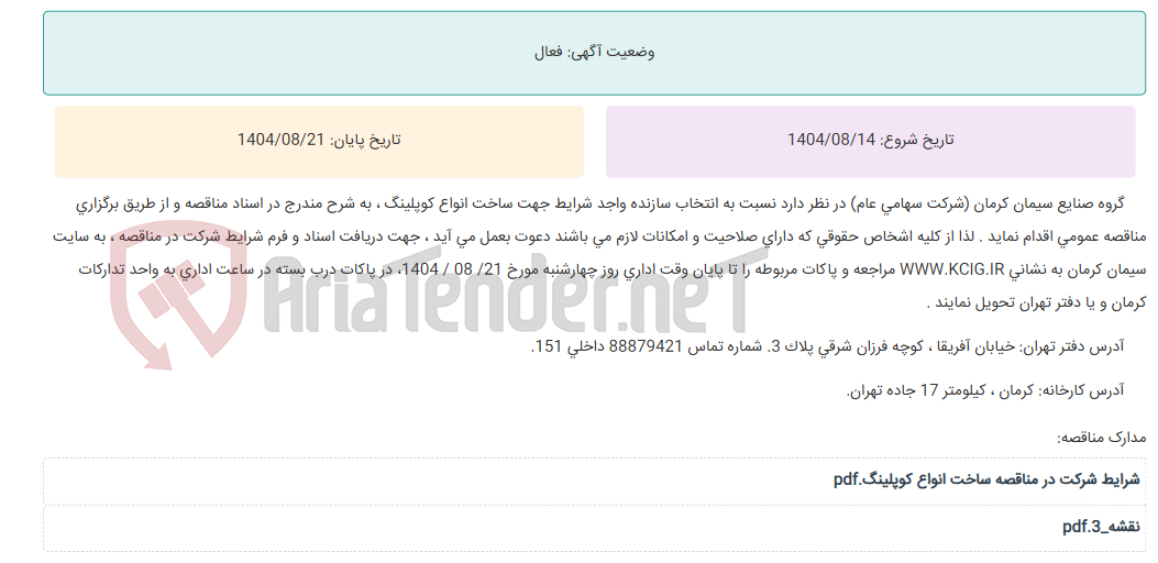تصویر کوچک آگهی مناقصه عمومی انتخاب سازنده واجد شرایط جهت ساخت انواع کوپلینگ ، به شرح مندرج در اسناد مناقصه