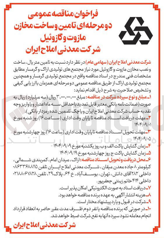 تصویر کوچک آگهی تامین متریال، ساخت و نصب مخازن مازوت و گازوئیل