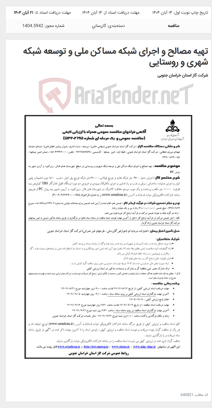 تصویر کوچک آگهی تهیه مصالح و اجرای شبکه مساکن ملی و توسعه شبکه شهری و روستایی