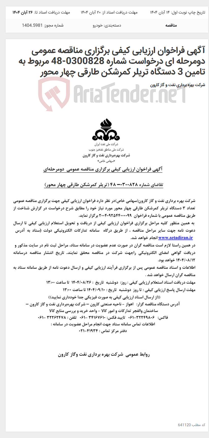 تصویر کوچک آگهی آگهی فراخوان ارزیابی کیفی برگزاری مناقصه عمومی دومرحله ای درخواست شماره 0300828-48 مربوط به تامین 3 دستگاه تریلر کمرشکن طارقی چهار محور