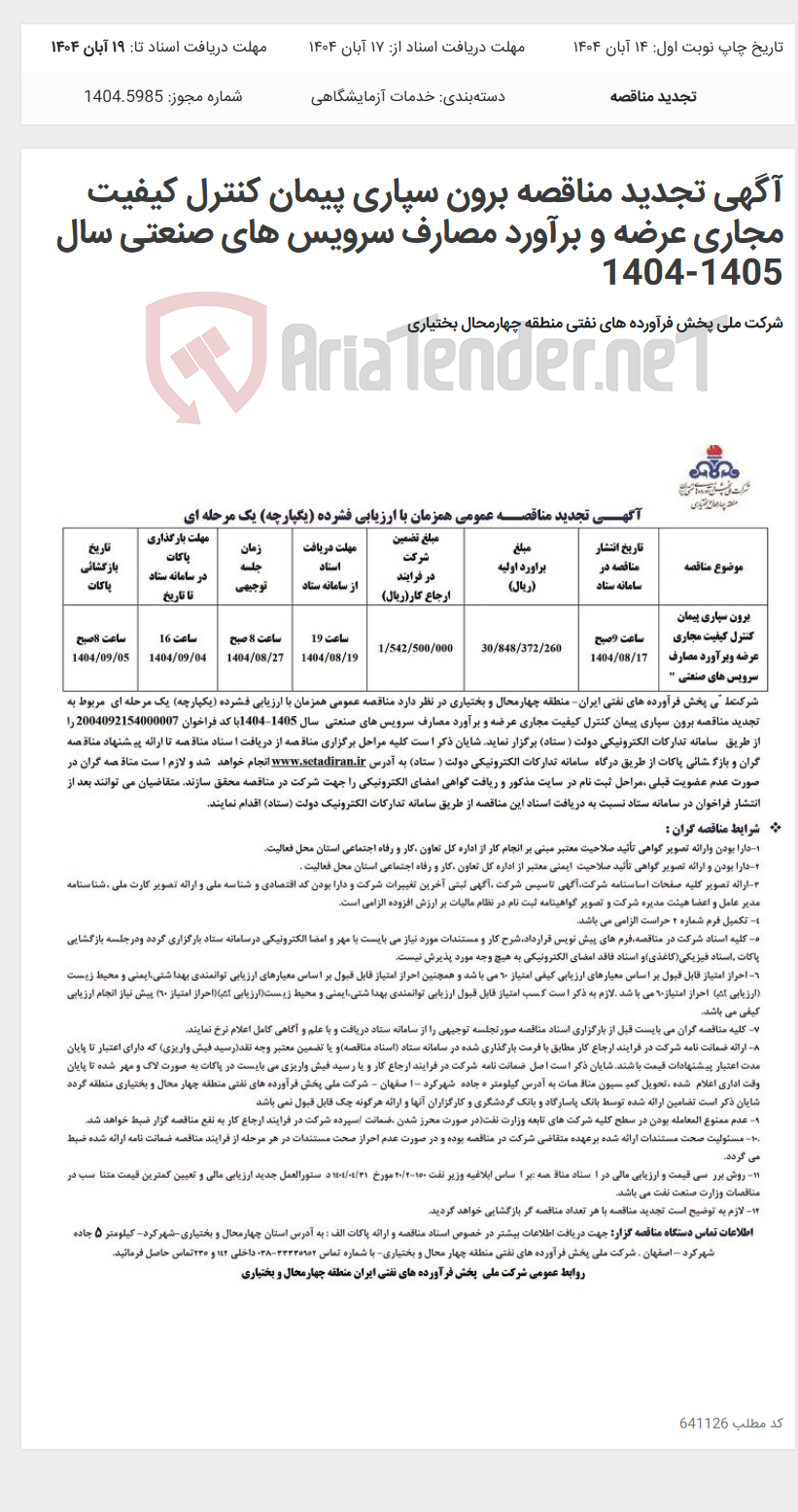 تصویر کوچک آگهی آگهی تجدید مناقصه برون سپاری پیمان کنترل کیفیت مجاری عرضه و برآورد مصارف سرویس های صنعتی سال 1405-1404