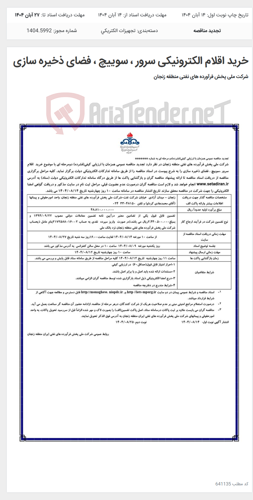 تصویر کوچک آگهی خرید اقلام الکترونیکی سرور ، سوییچ ، فضای ذخیره سازی