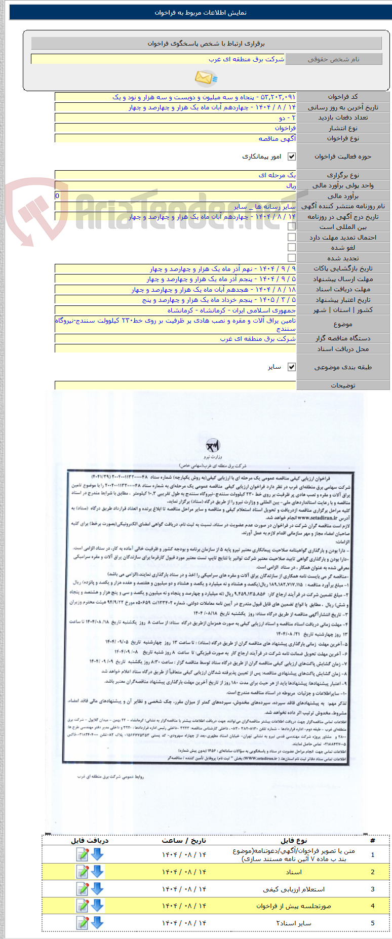 تصویر کوچک آگهی تامین یراق آلات و مقره و نصب هادی پر ظرفیت بر روی خط۲۳۰ کیلوولت سنندج-نیروگاه سنندج