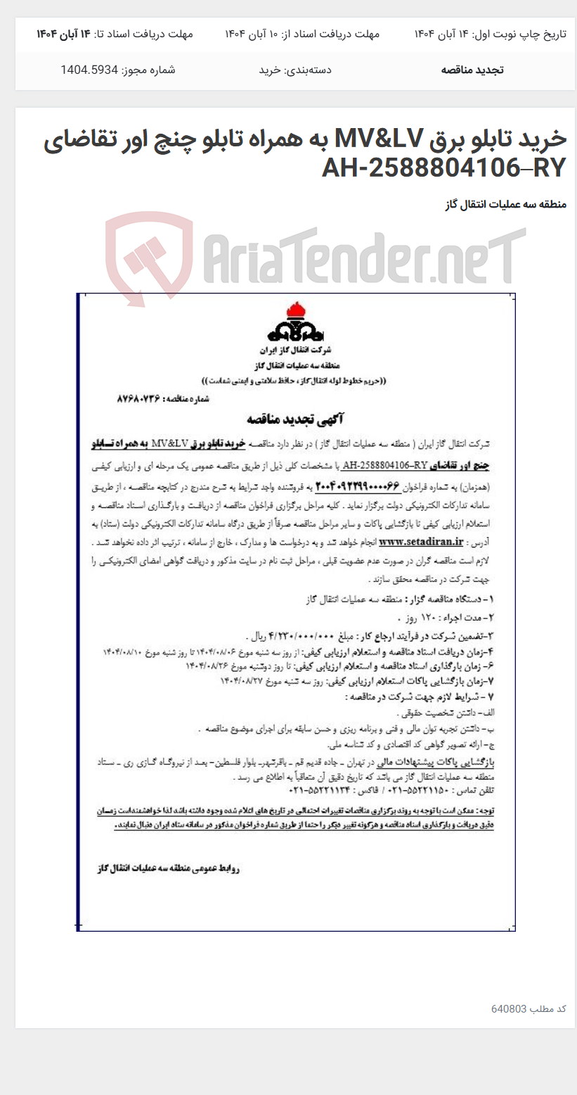 تصویر کوچک آگهی خرید تابلو برق MV&LV به همراه تابلو چنچ اور تقاضای AH-2588804106–RY