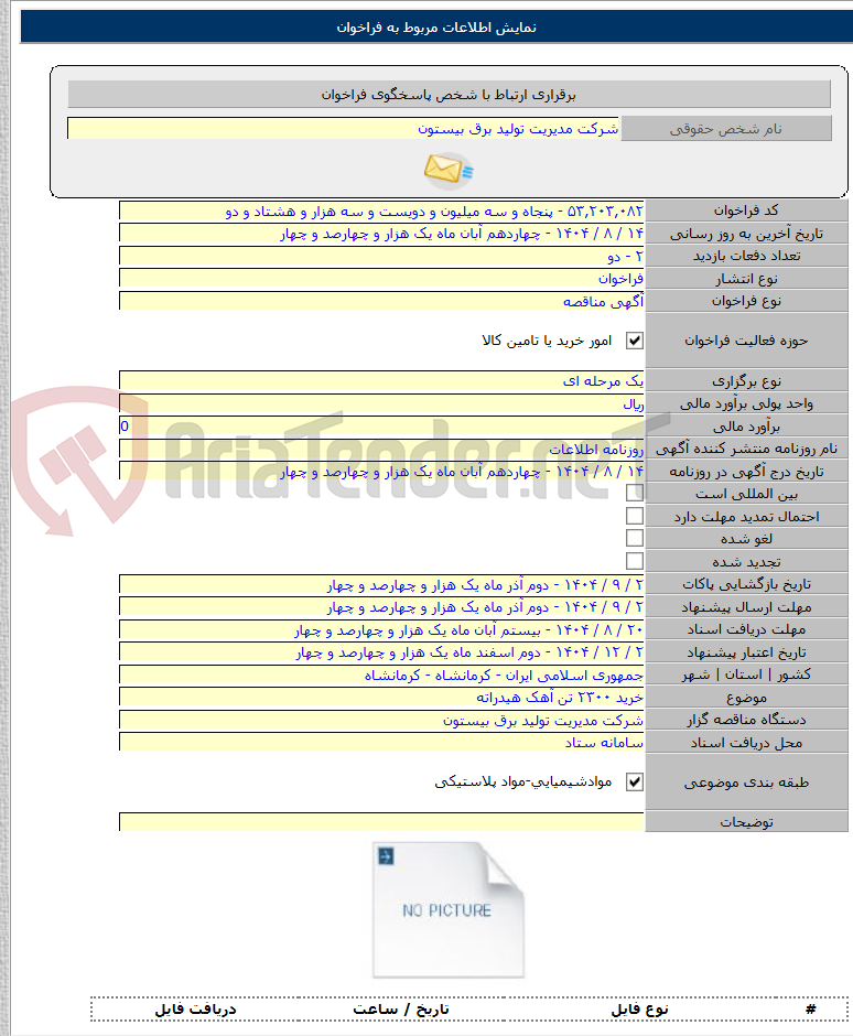 تصویر کوچک آگهی خرید ۲۳۰۰ تن آهک هیدراته