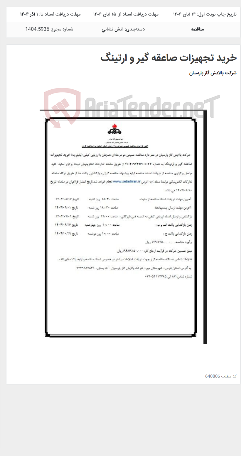 تصویر کوچک آگهی خرید تجهیزات صاعقه گیر و ارتینگ