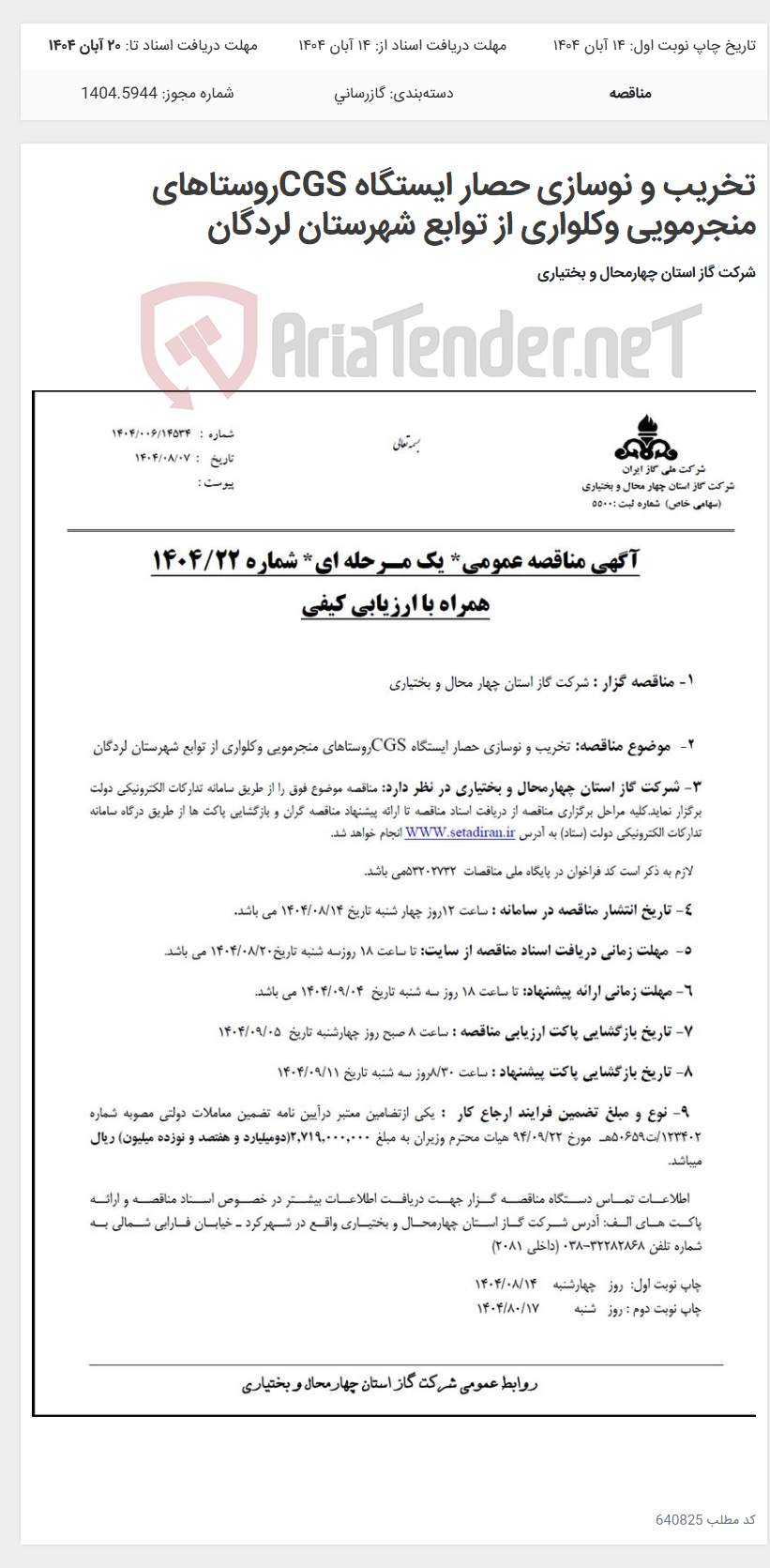 تصویر کوچک آگهی تخریب و نوسازی حصار ایستگاه CGSروستاهای منجرمویی وکلواری از توابع شهرستان لردگان