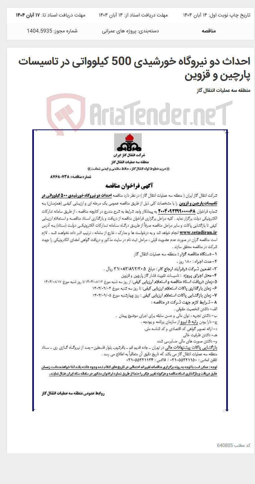 تصویر کوچک آگهی احداث دو نیروگاه خورشیدی 500 کیلوواتی در تاسیسات پارچین و قزوین