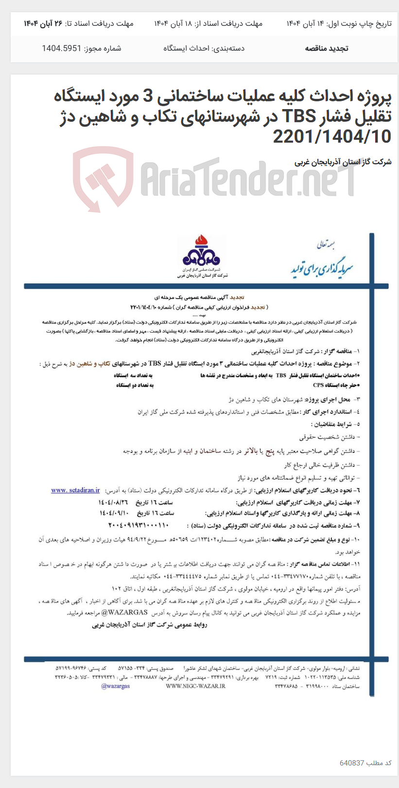تصویر کوچک آگهی پروژه احداث کلیه عملیات ساختمانی 3 مورد ایستگاه تقلیل فشار TBS در شهرستانهای تکاب و شاهین دژ 2201/1404/10