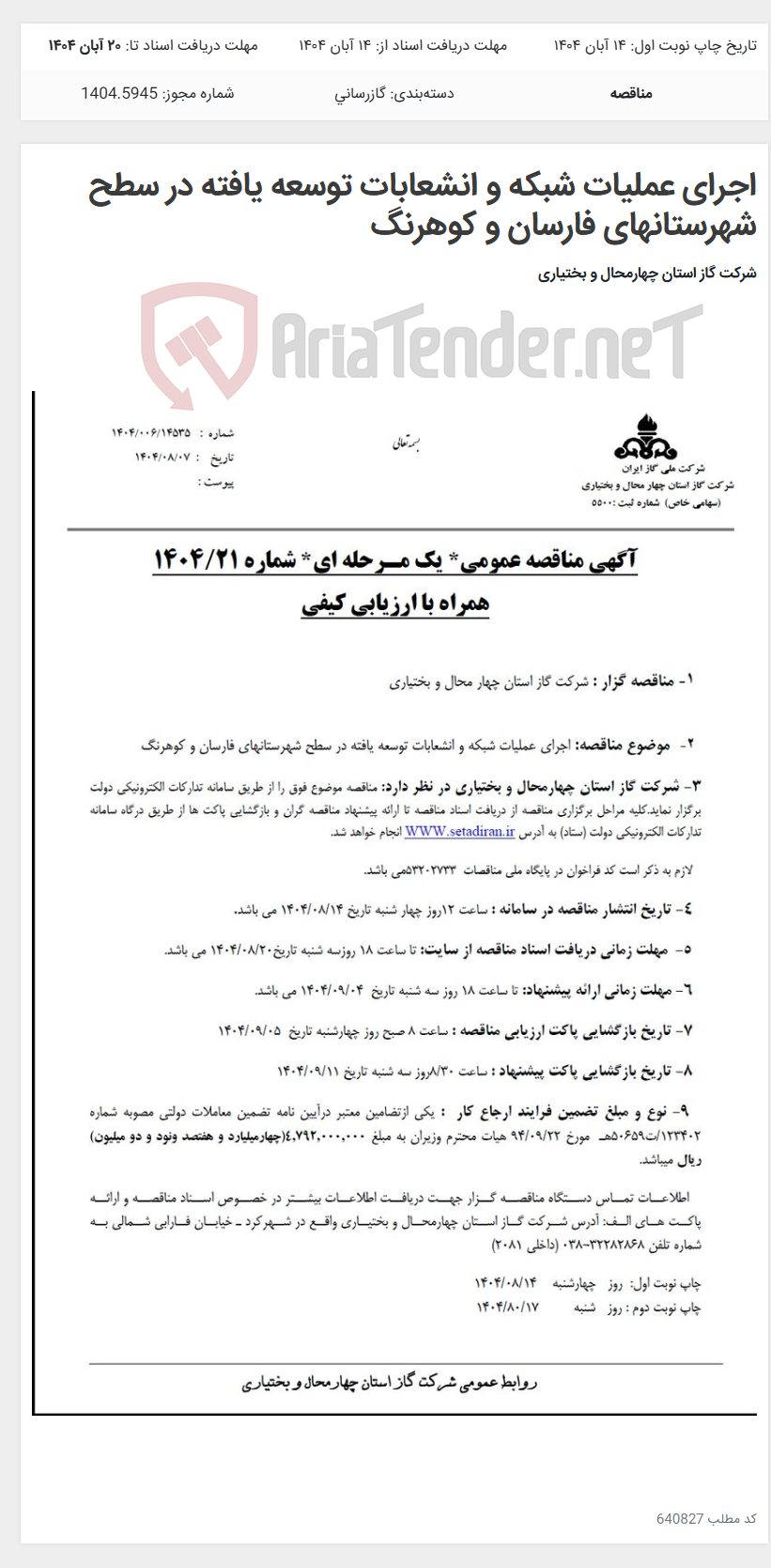 تصویر کوچک آگهی اجرای عملیات شبکه و انشعابات توسعه یافته در سطح شهرستانهای فارسان و کوهرنگ