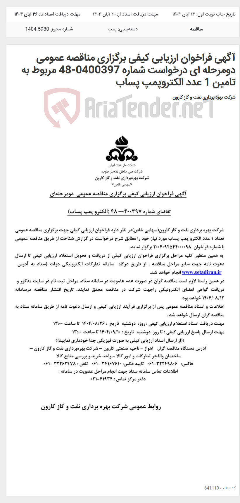 تصویر کوچک آگهی آگهی فراخوان ارزیابی کیفی برگزاری مناقصه عمومی دومرحله ای درخواست شماره 0400397-48 مربوط به تامین 1 عدد الکتروپمپ پساب